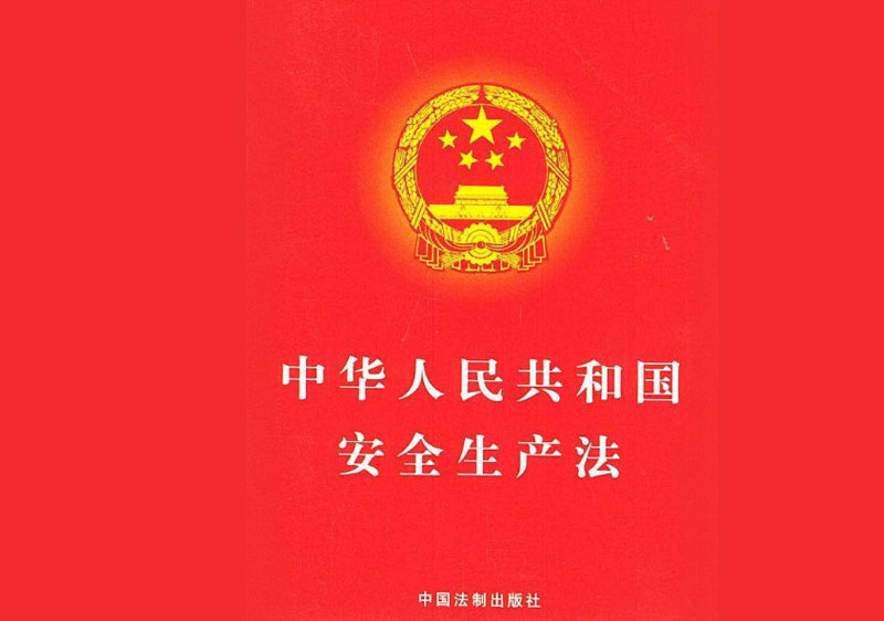 中華人民共和國安全生產法